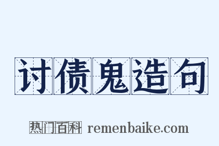 讨债鬼造句是什么意思的图片